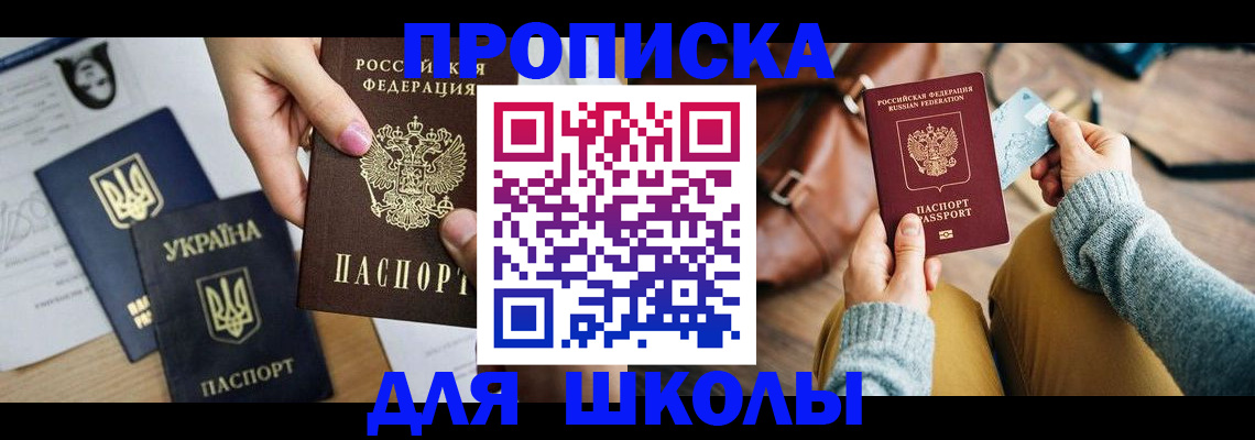 временная регистрация для школы в Кузнецке